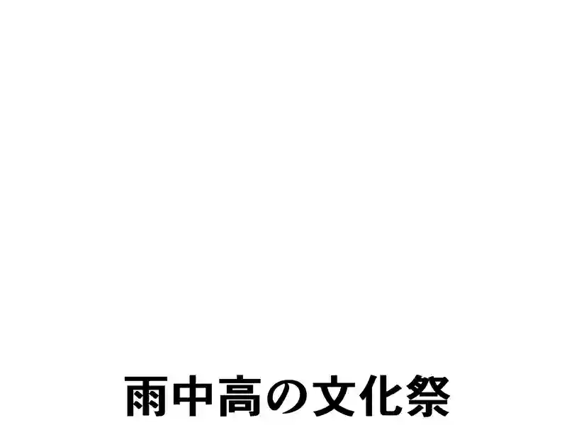 １０７話：雨中高の文化祭