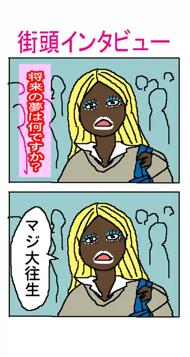街頭インタビュー