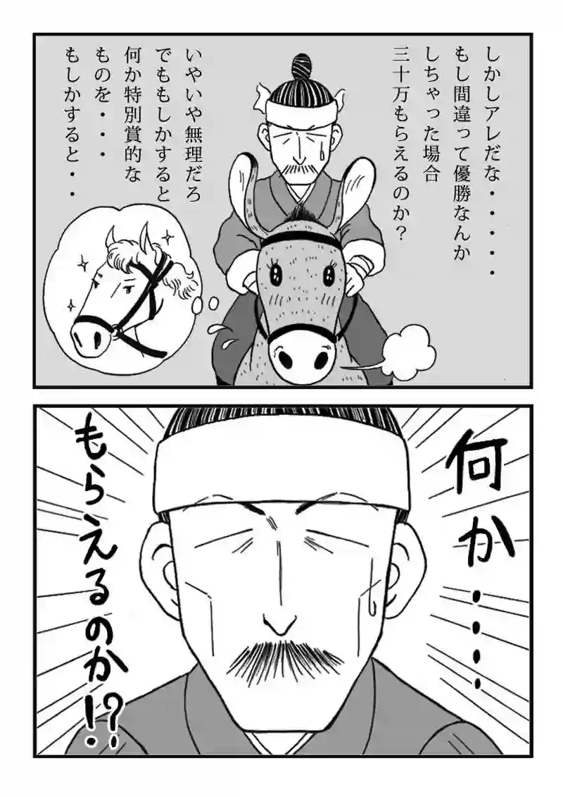 第十話　ノミジフの大競馬（後編）