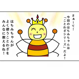 『ことわざ』①