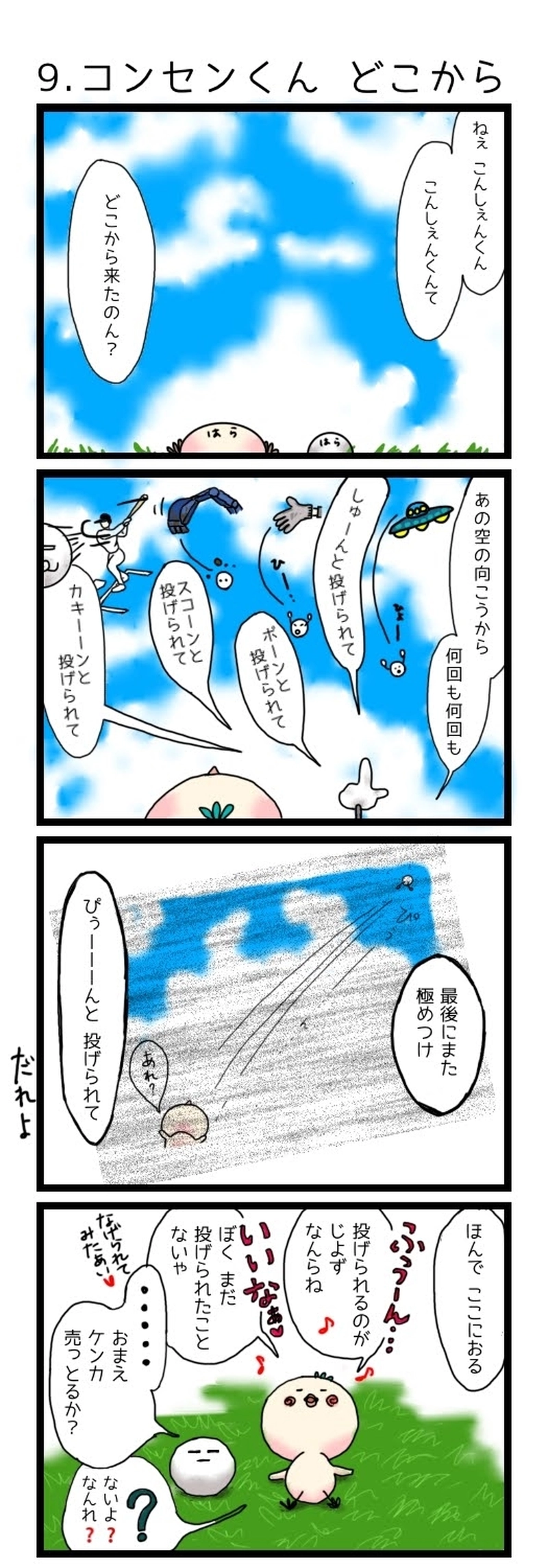 9.コンセンくんどこから