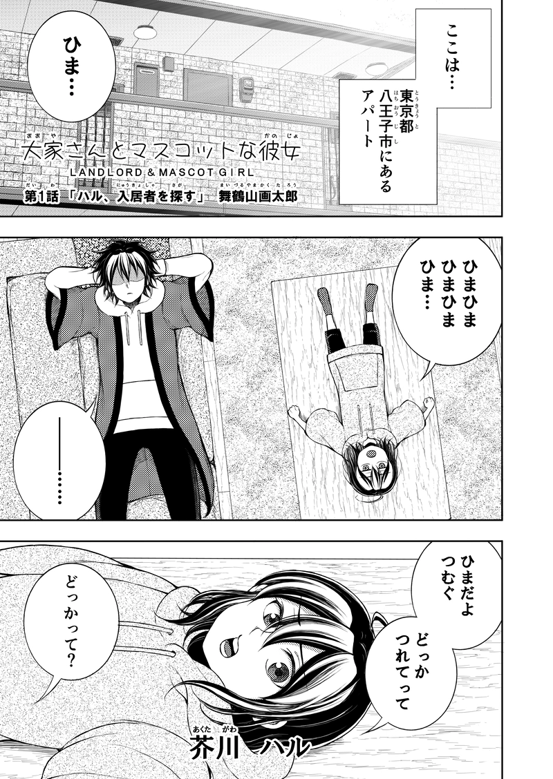 第1話｢ハル、入居者を探す｣