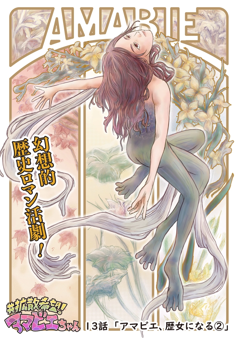 13話「アマビエ、歴女になる②」