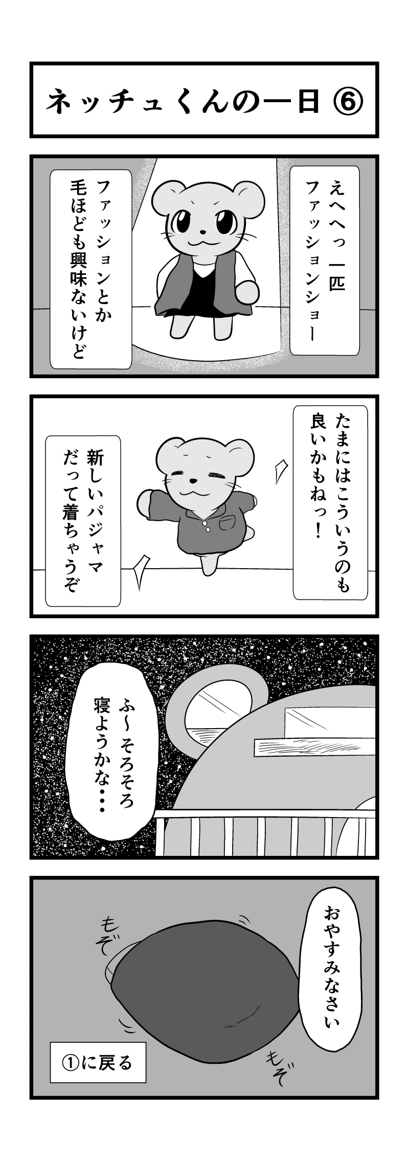 ネッチュくんの一日⑥