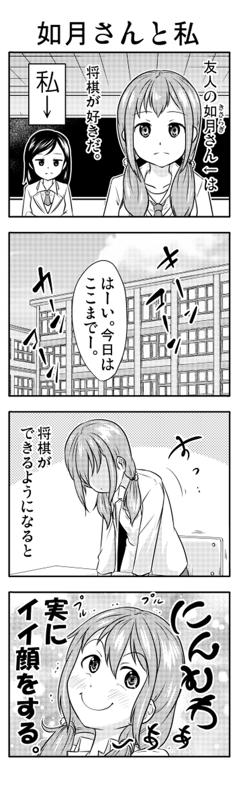 如月さんは将棋がしたい　①