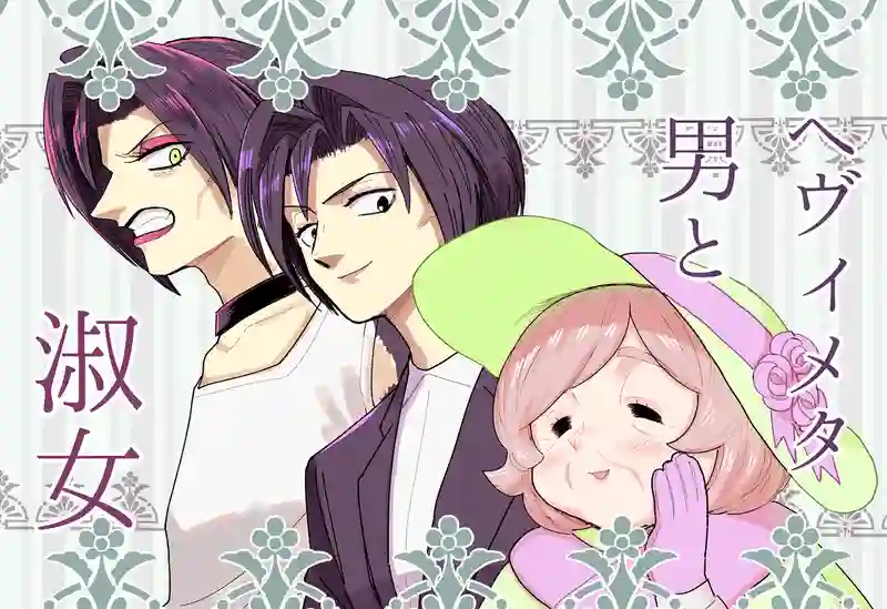 メタ男ちゃんの姉