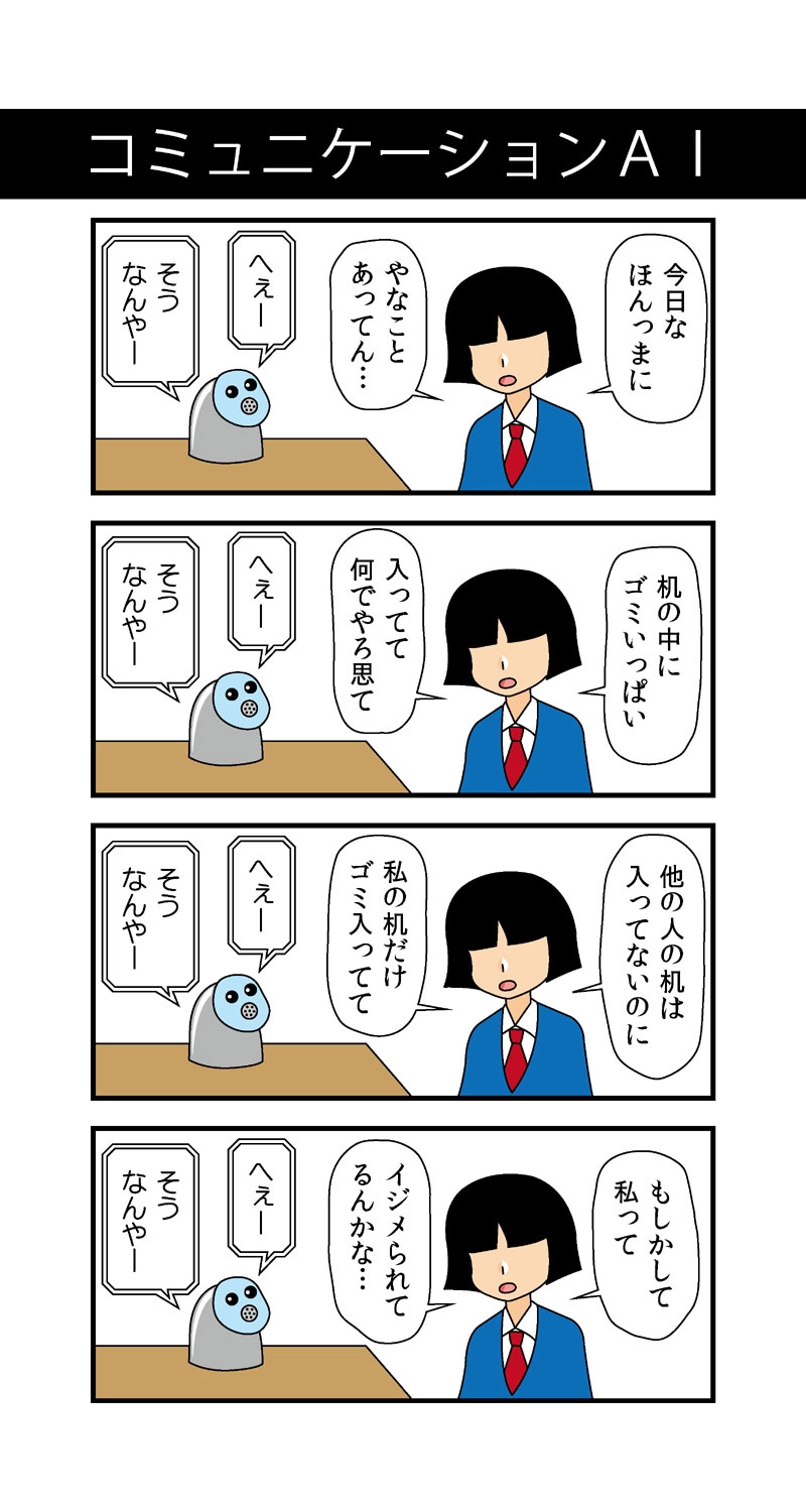 コミュニケーションＡＩ