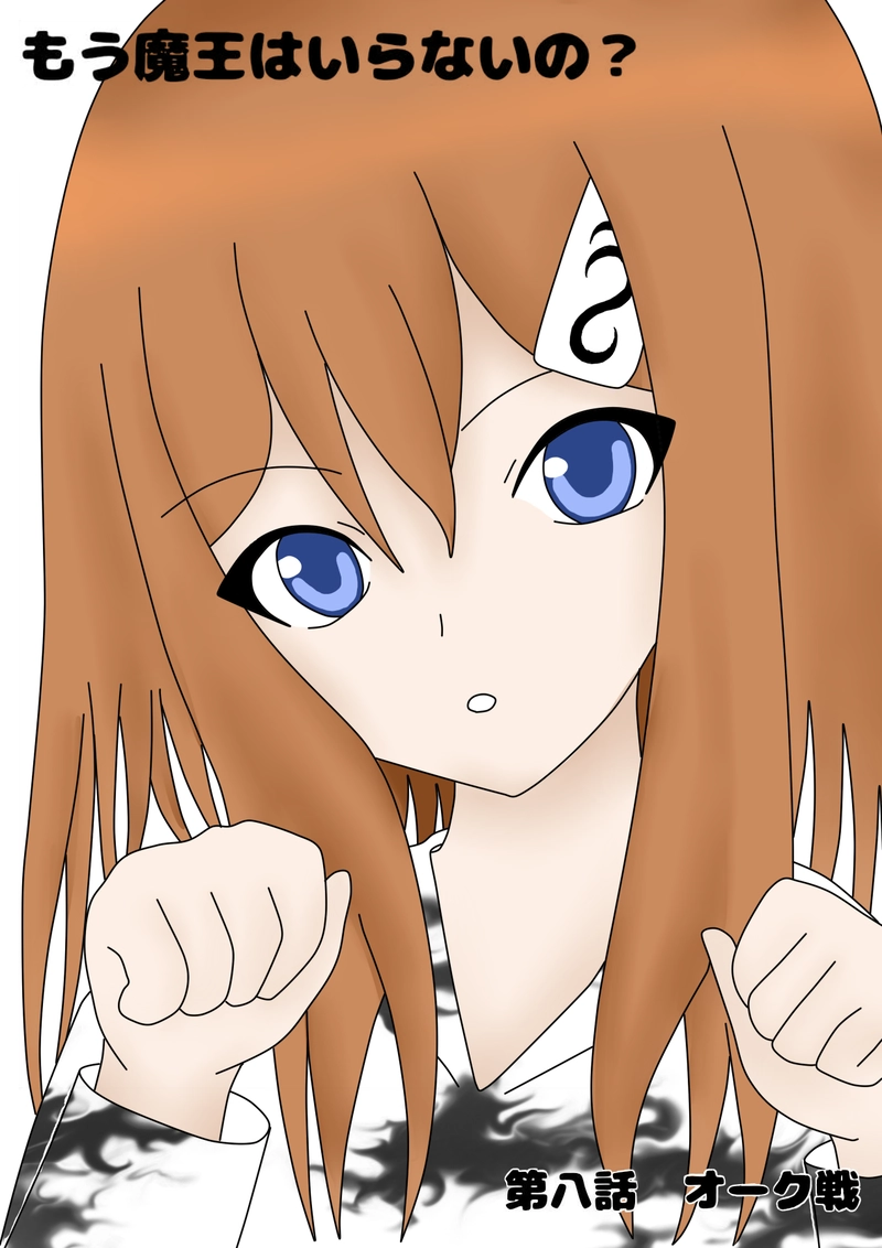 第八話　オーク戦