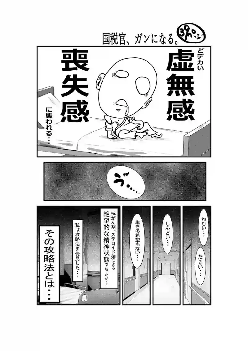 国税官、癌になる。