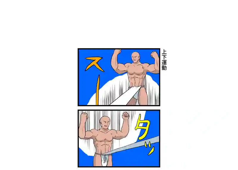 上下運動