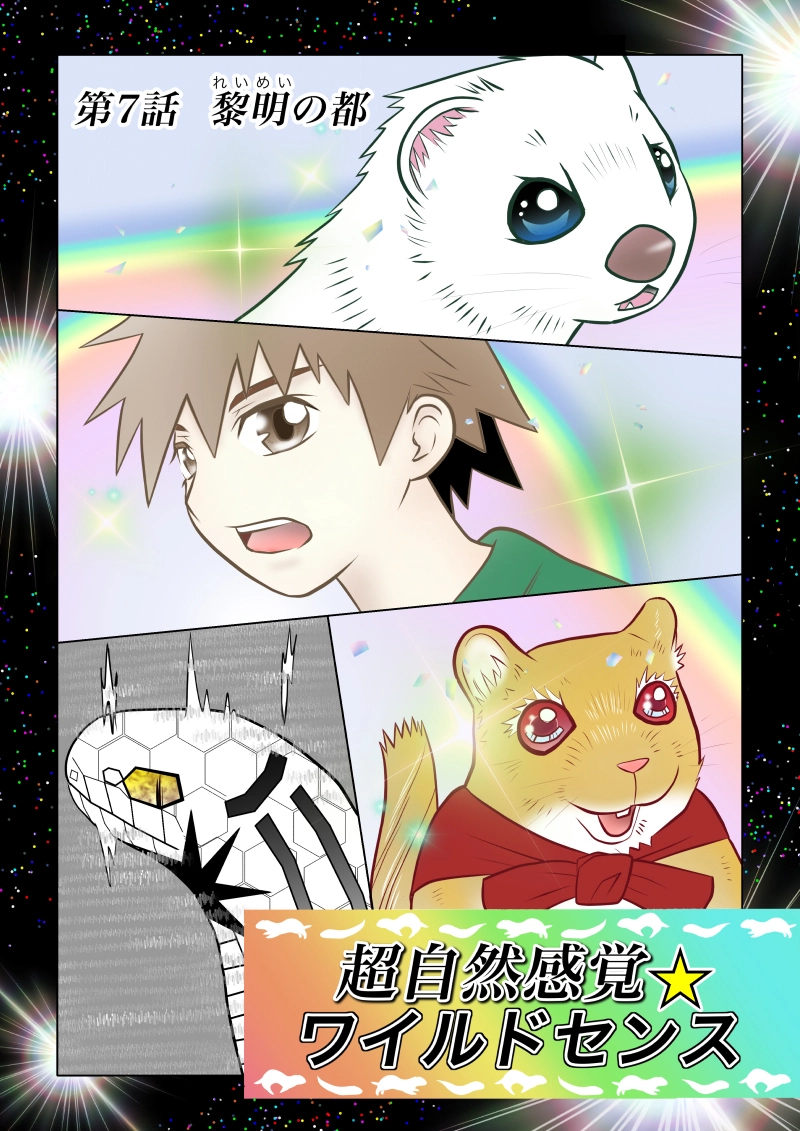 第7話　黎明の都　前半