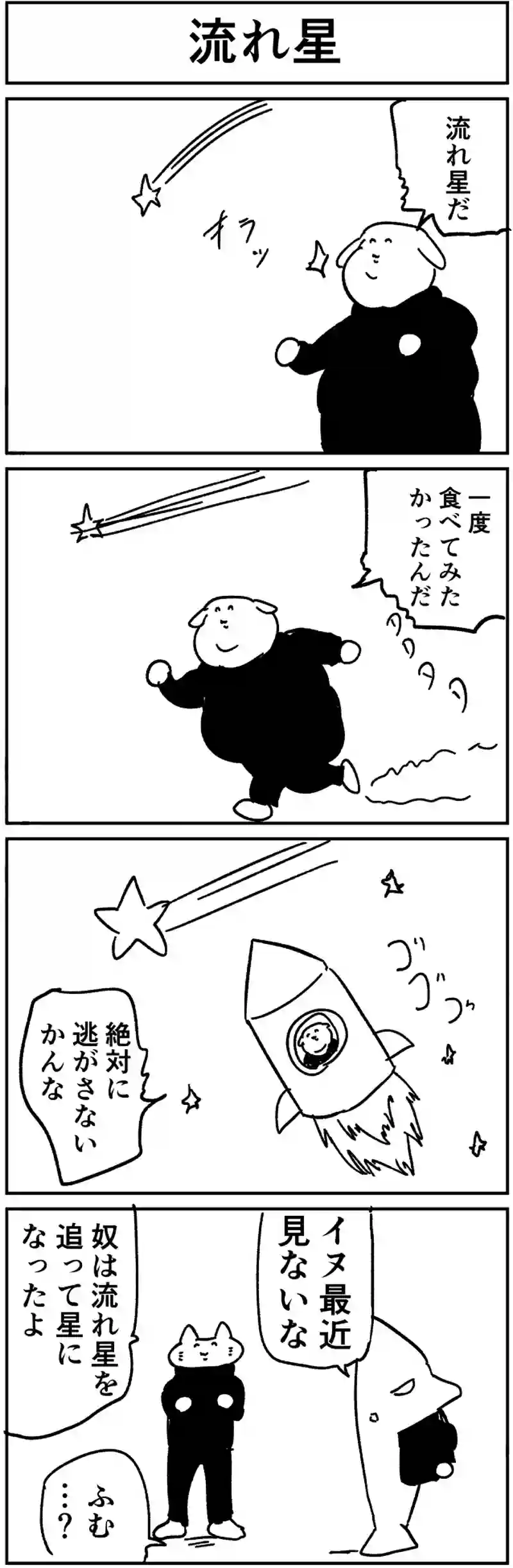 流れ星