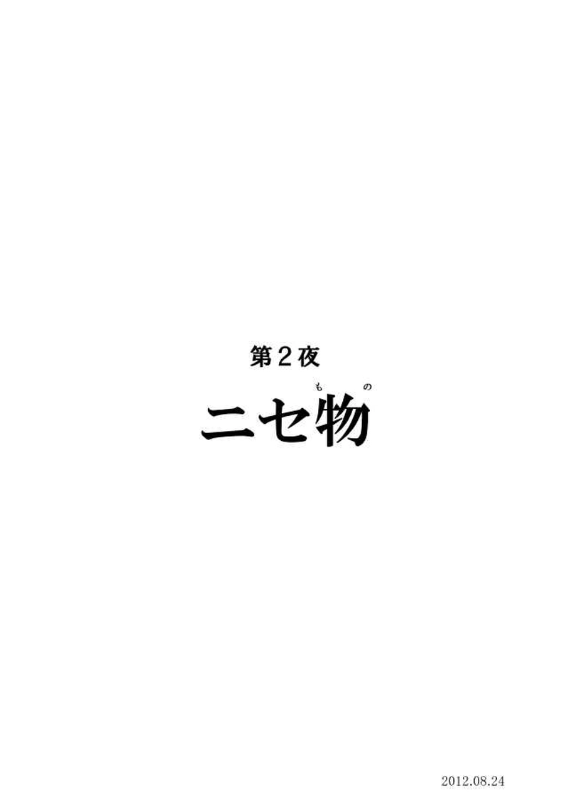 第２夜「ニセ物」