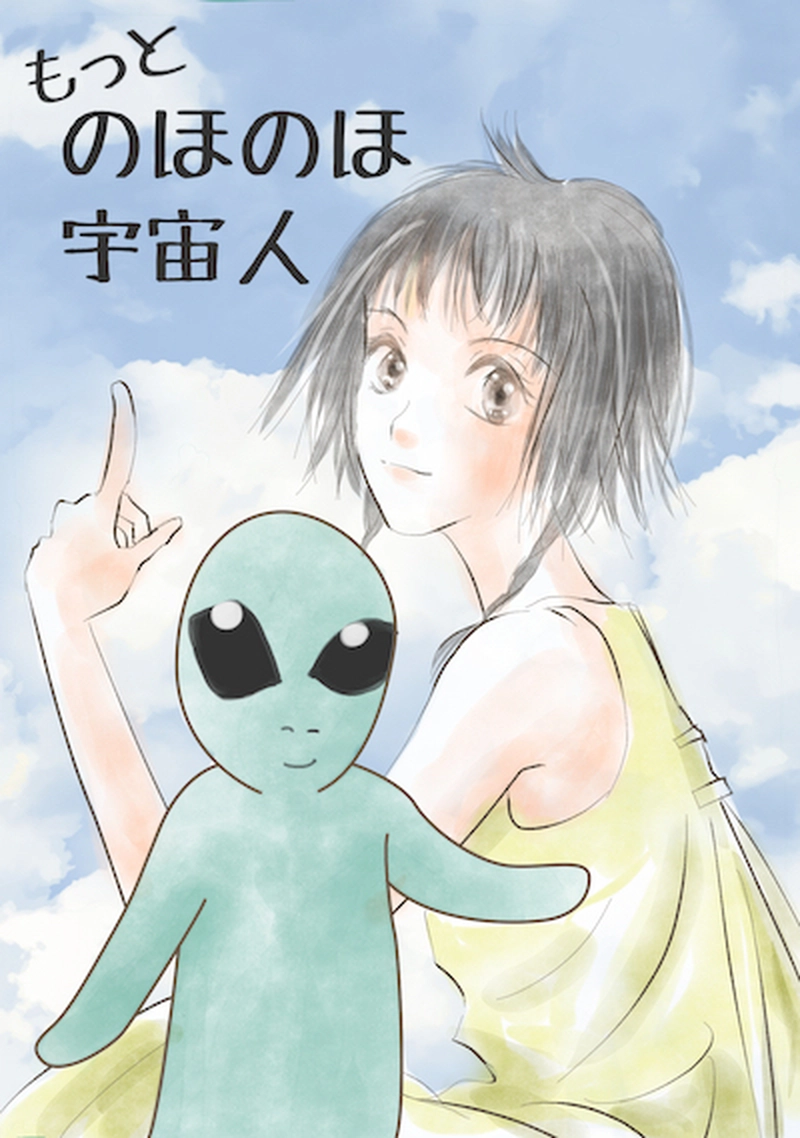 もっとのほのほ宇宙人