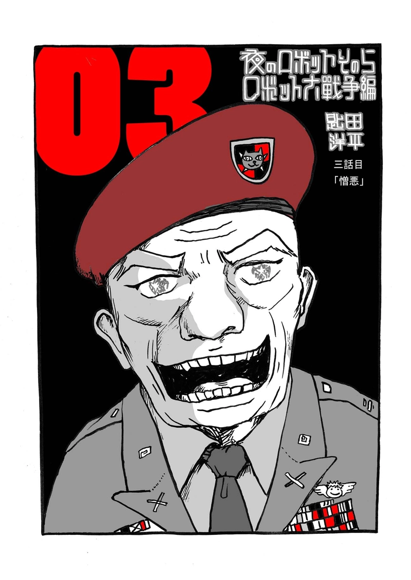 三話目「憎悪」