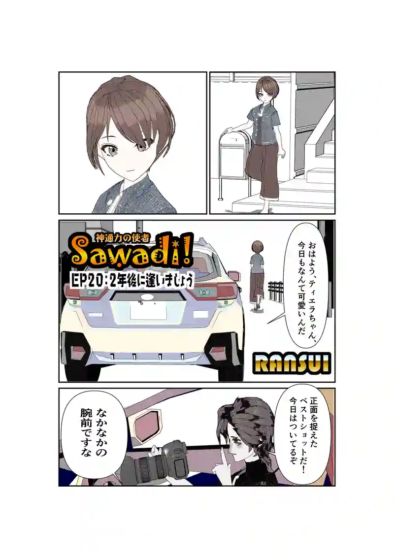 EP20/1:２年後に逢いましょう