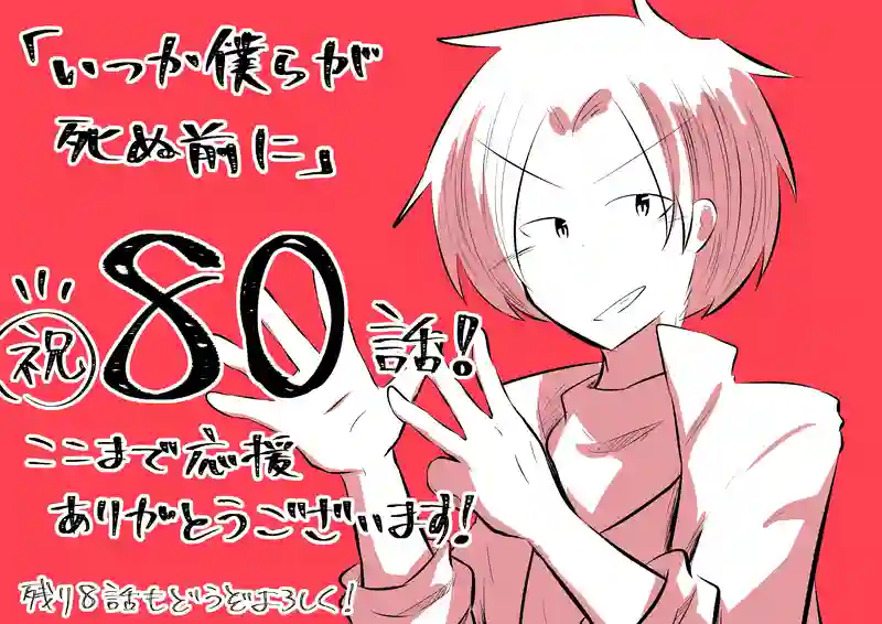 _80 命の欠片が減っていく