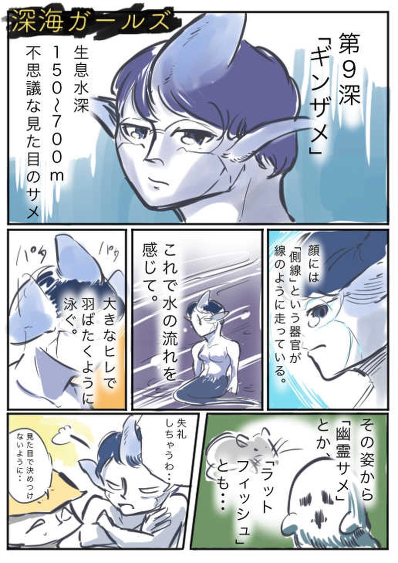 第９深「ギンザメ」