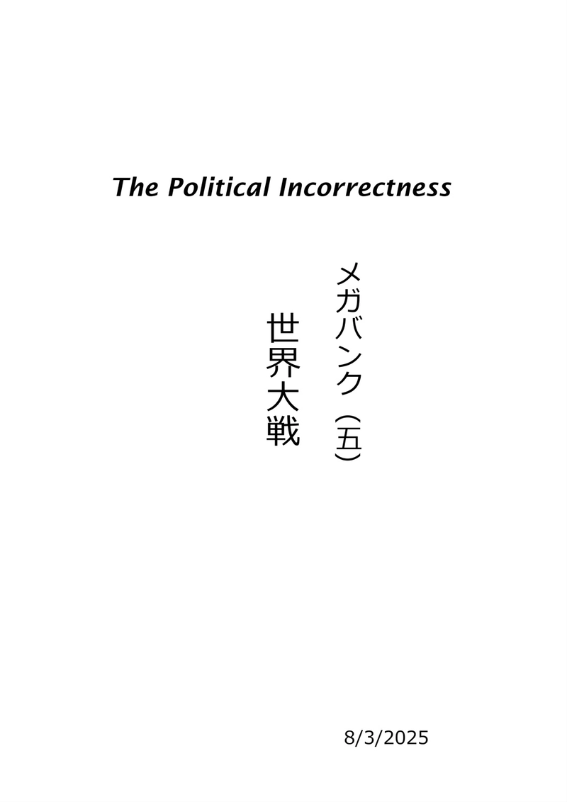 メガバンク（五）世界大戦