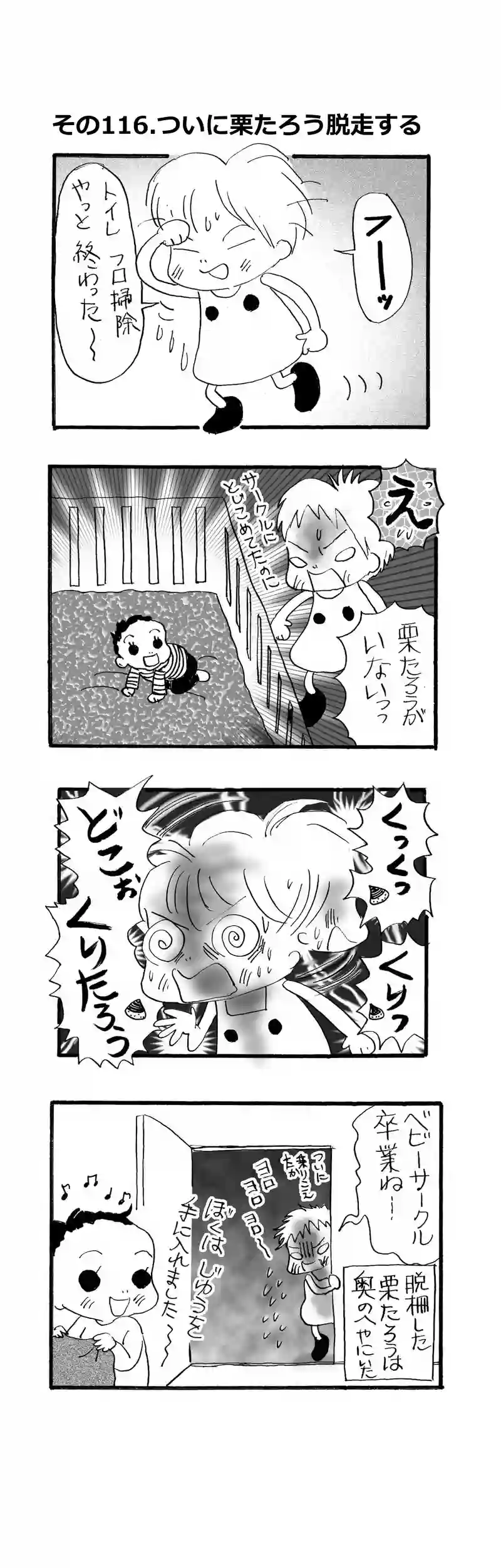 その116.栗たろう、ついに脱走！