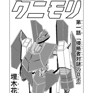 第一話 「侵略者対謎のロボ」