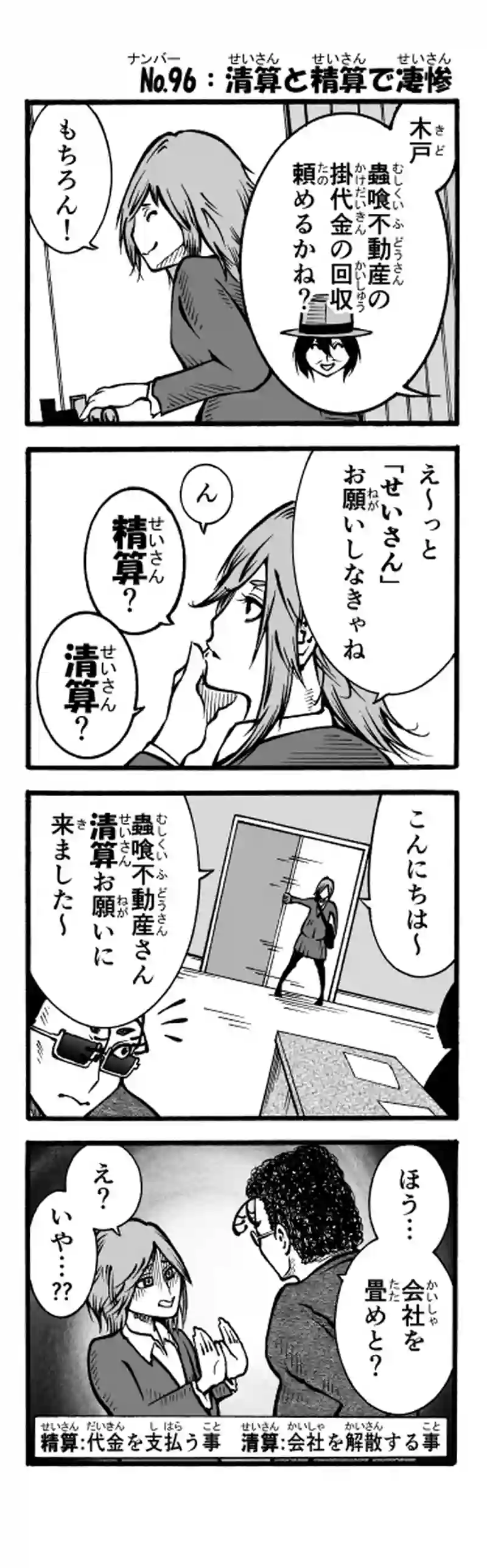 その58　清算と精算で凄惨