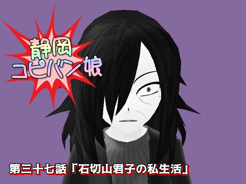 第三十七話「石切山君子の私生活」