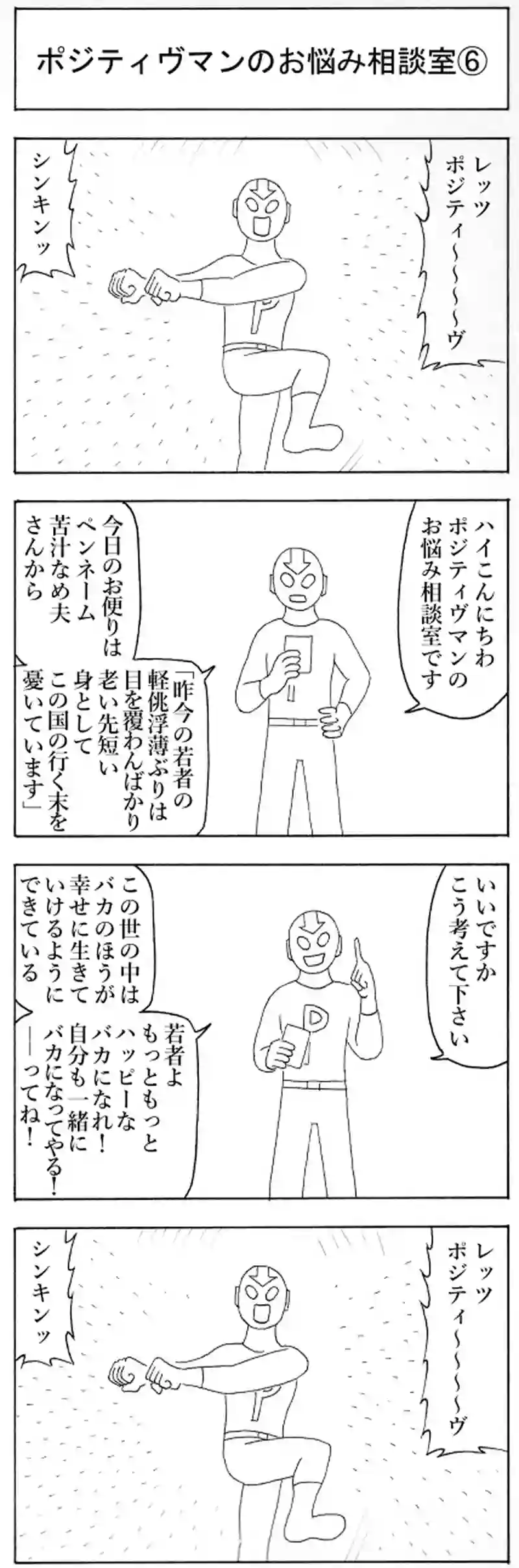 ポジティヴマンのお悩み相談室⑥