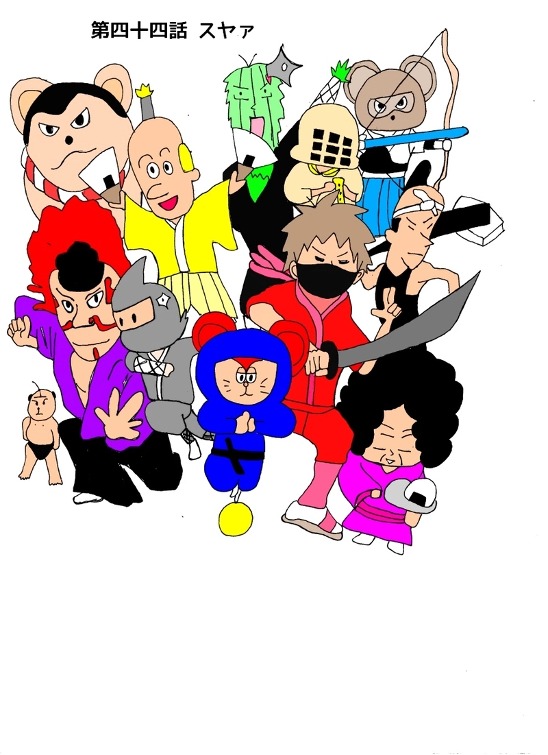 第四十四話 スヤァ