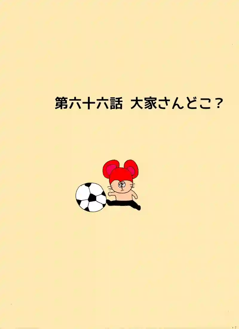 第六十六話 大家さんどこ？