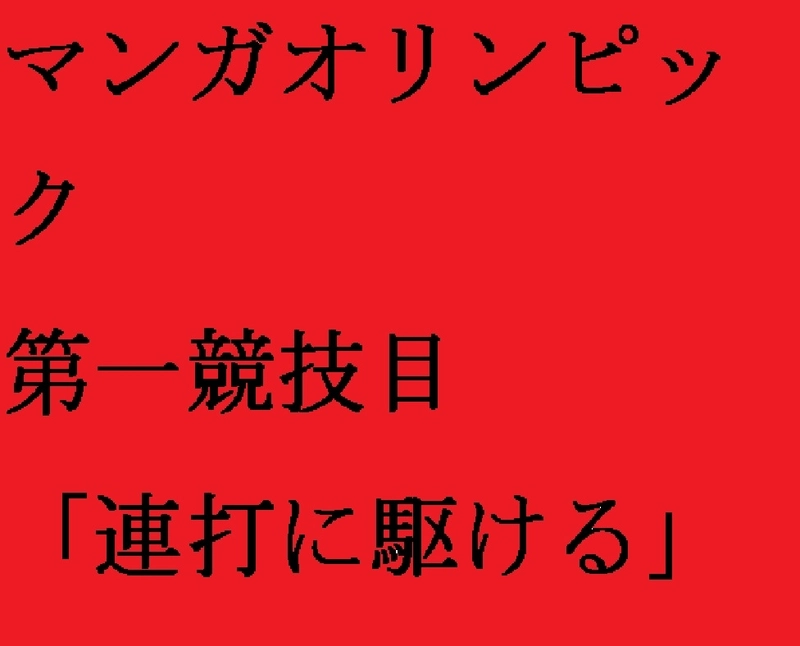 ゲームオリンピックー連打に駆けるー