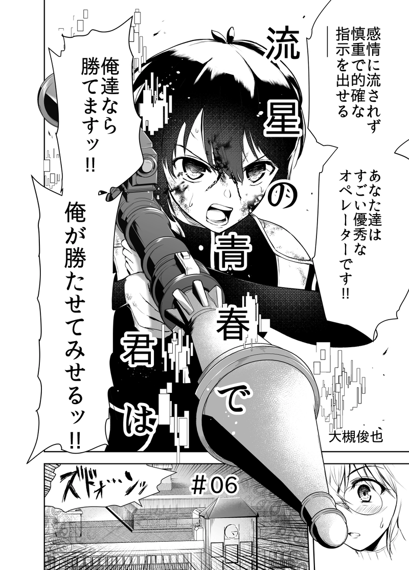 ＃06「戦場でのシンカ」