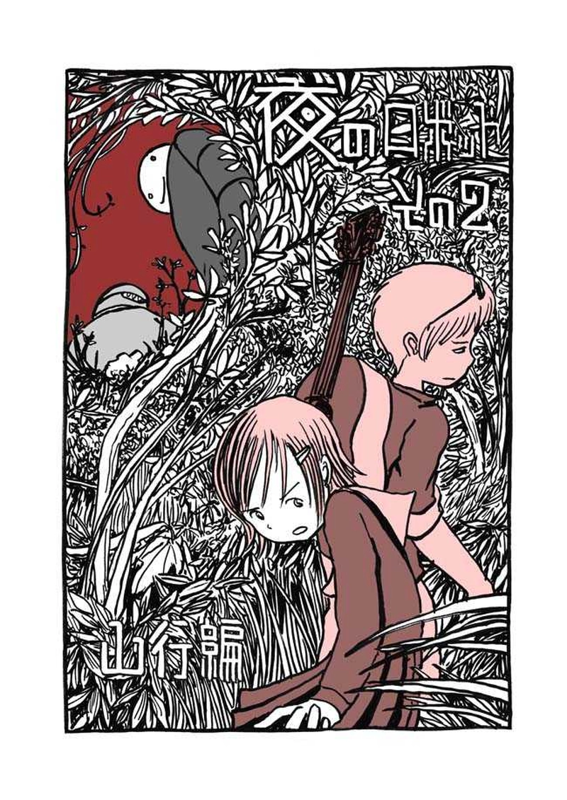 一話目「山に潜む」