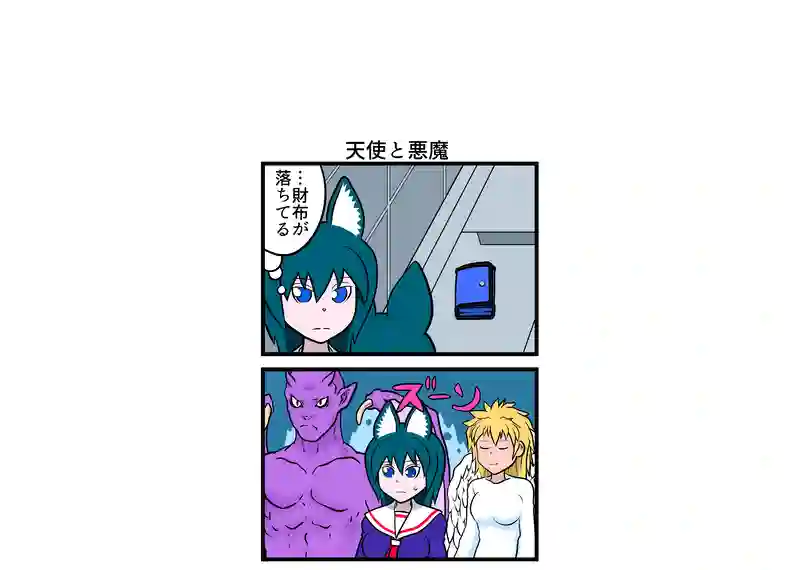 天使と悪魔