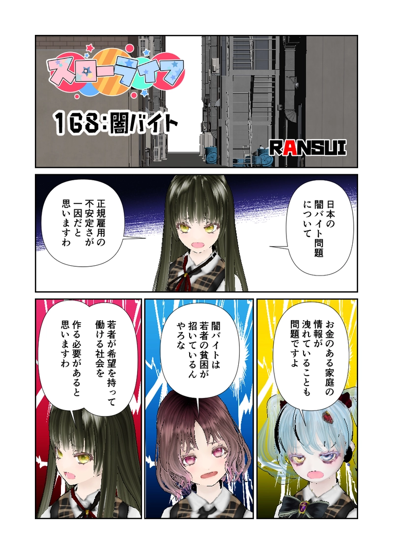 168スローライフ　闇バイト