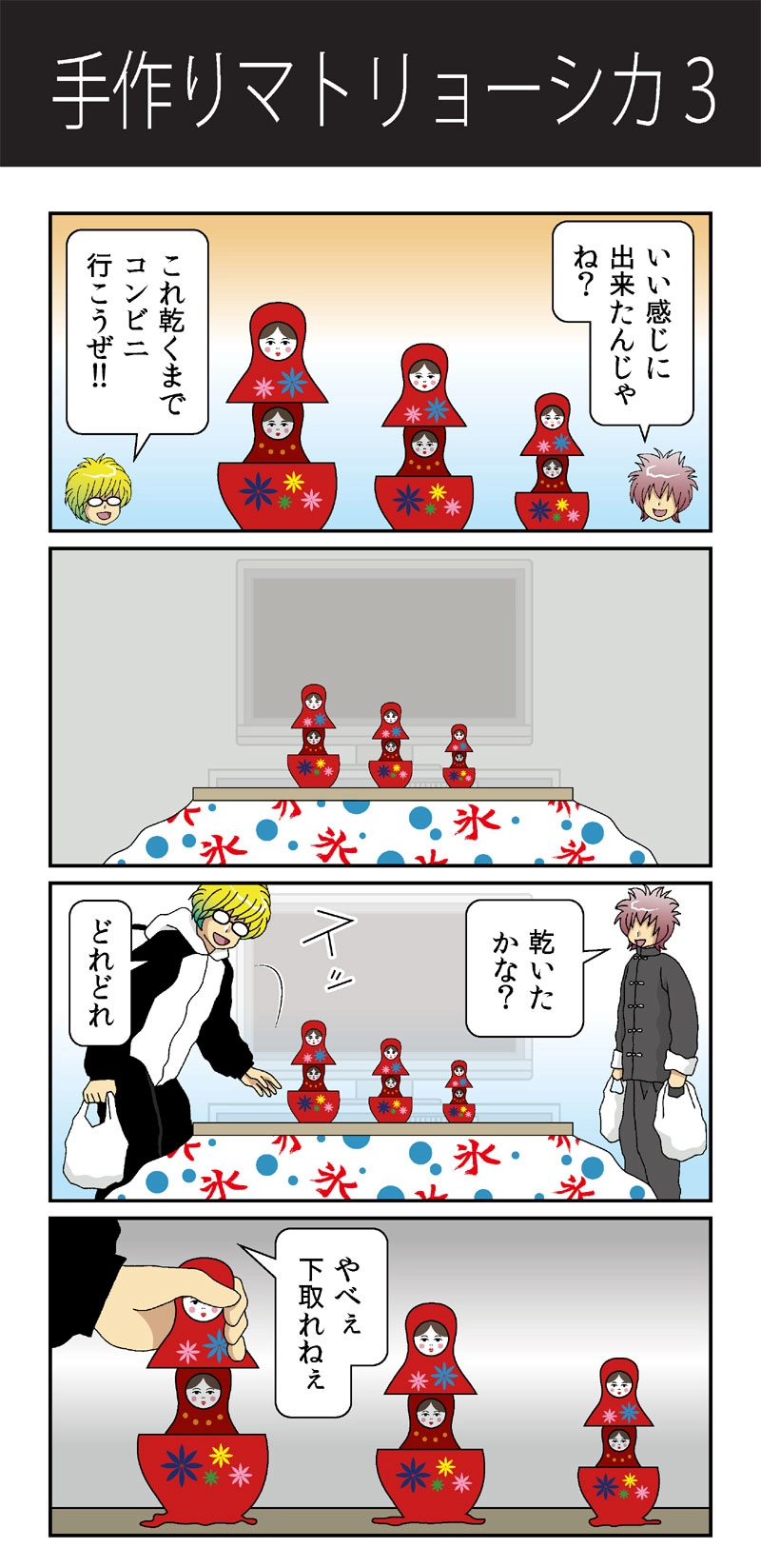 コタツ物語ーseason氷ー