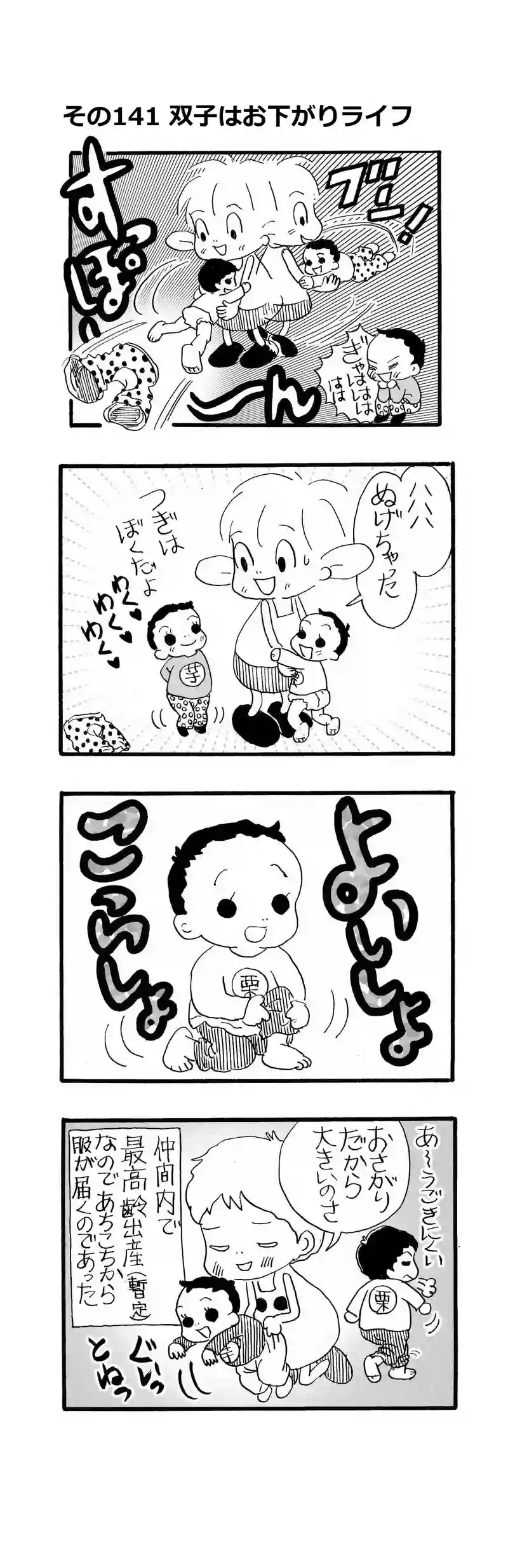 その141.双子はお下がりライフなのだ