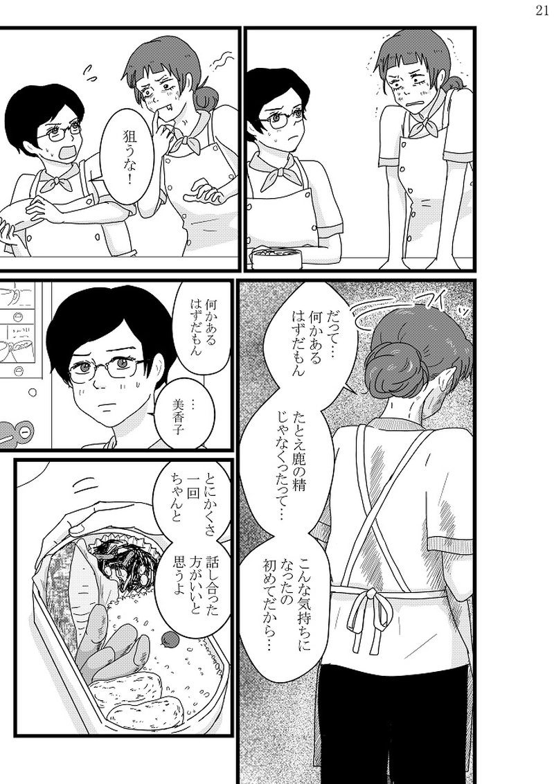 美香子は鹿が好き！　後編