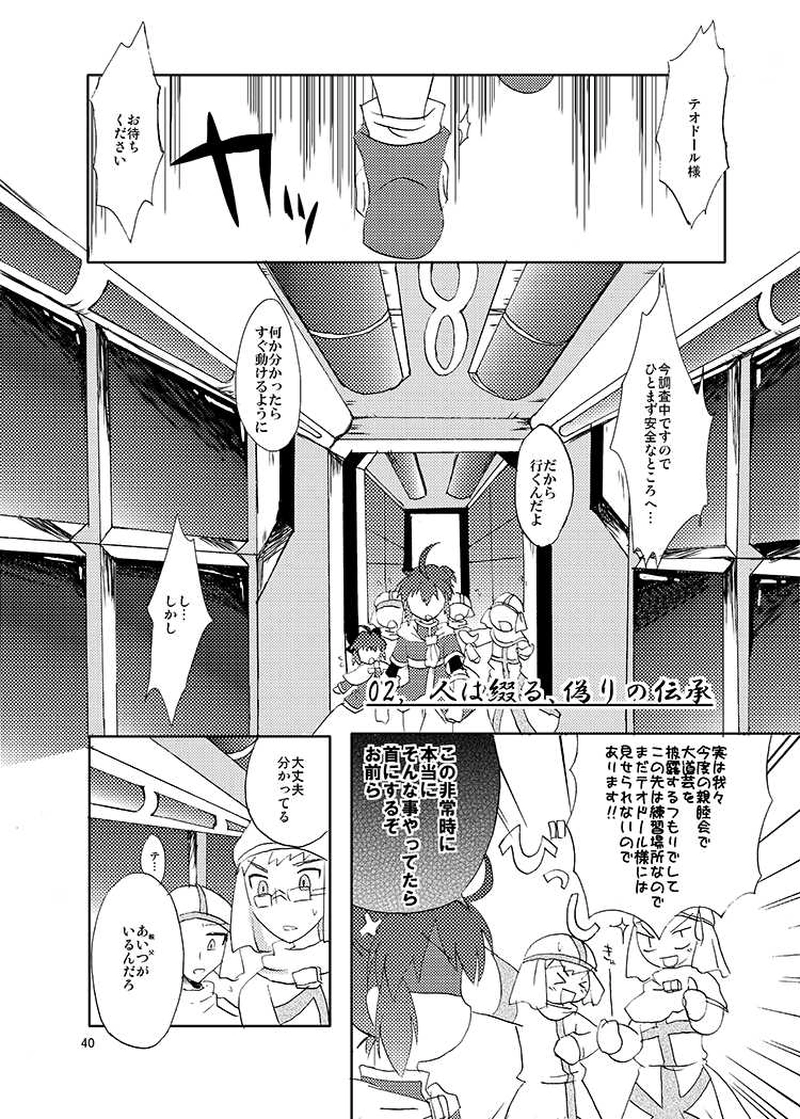 02, 人は綴る、偽りの伝承