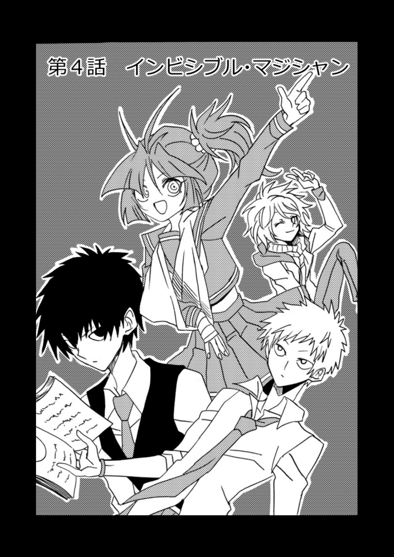 第4話(前)　インビシブル・マジシャン