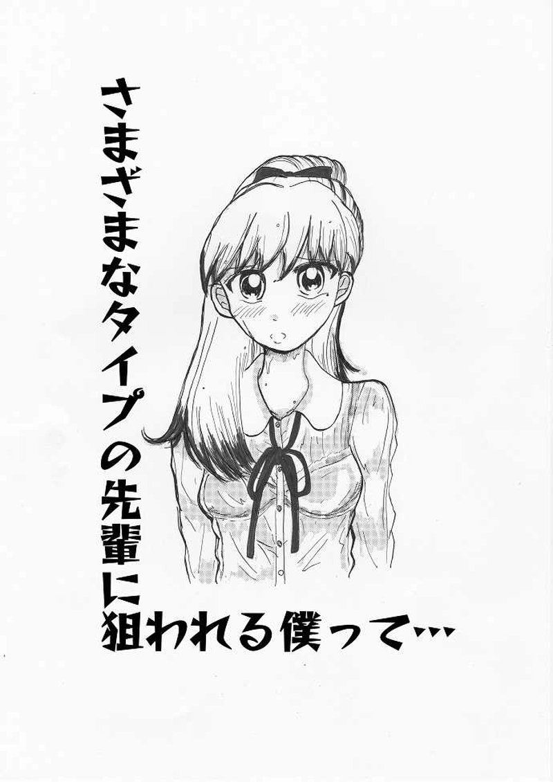 さまざまなタイプの先輩に狙われる僕って…