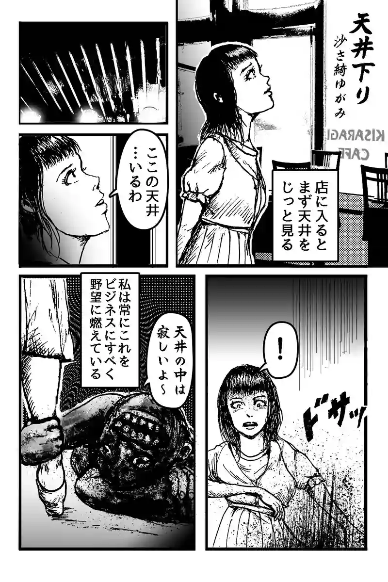 天井下り　沙さ綺ゆがみ