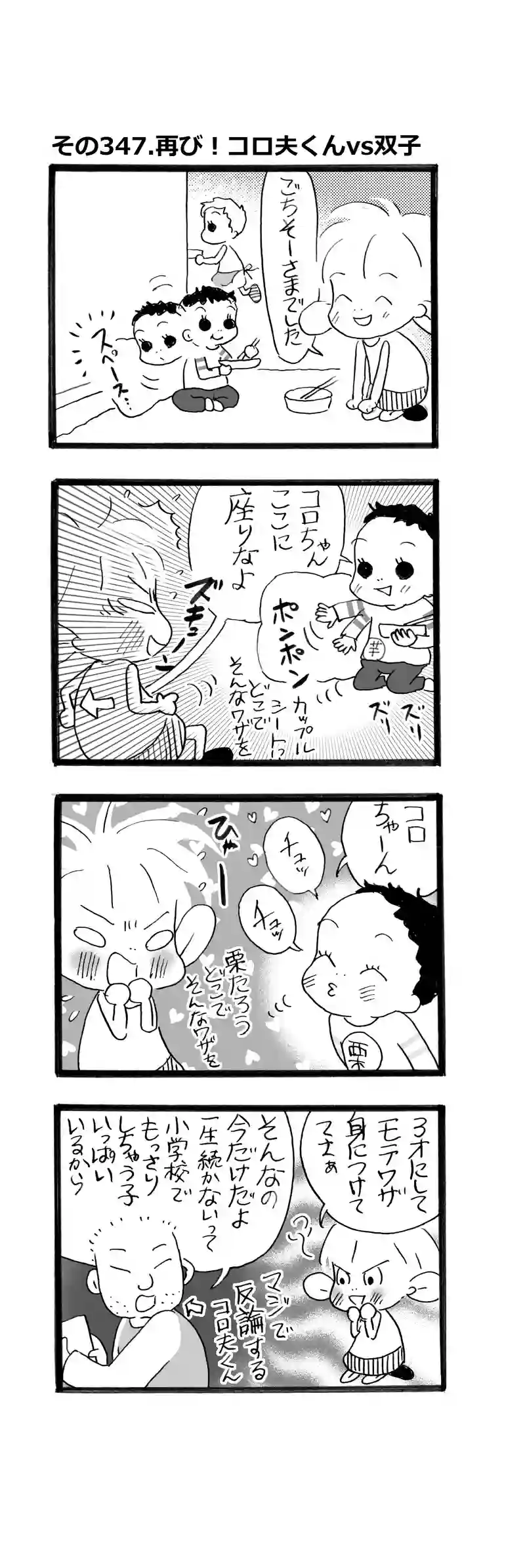 その347.再び！双子vsコロ夫くん