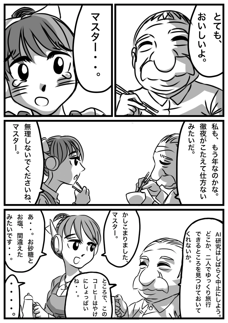 家事の苦手なアンドロイド