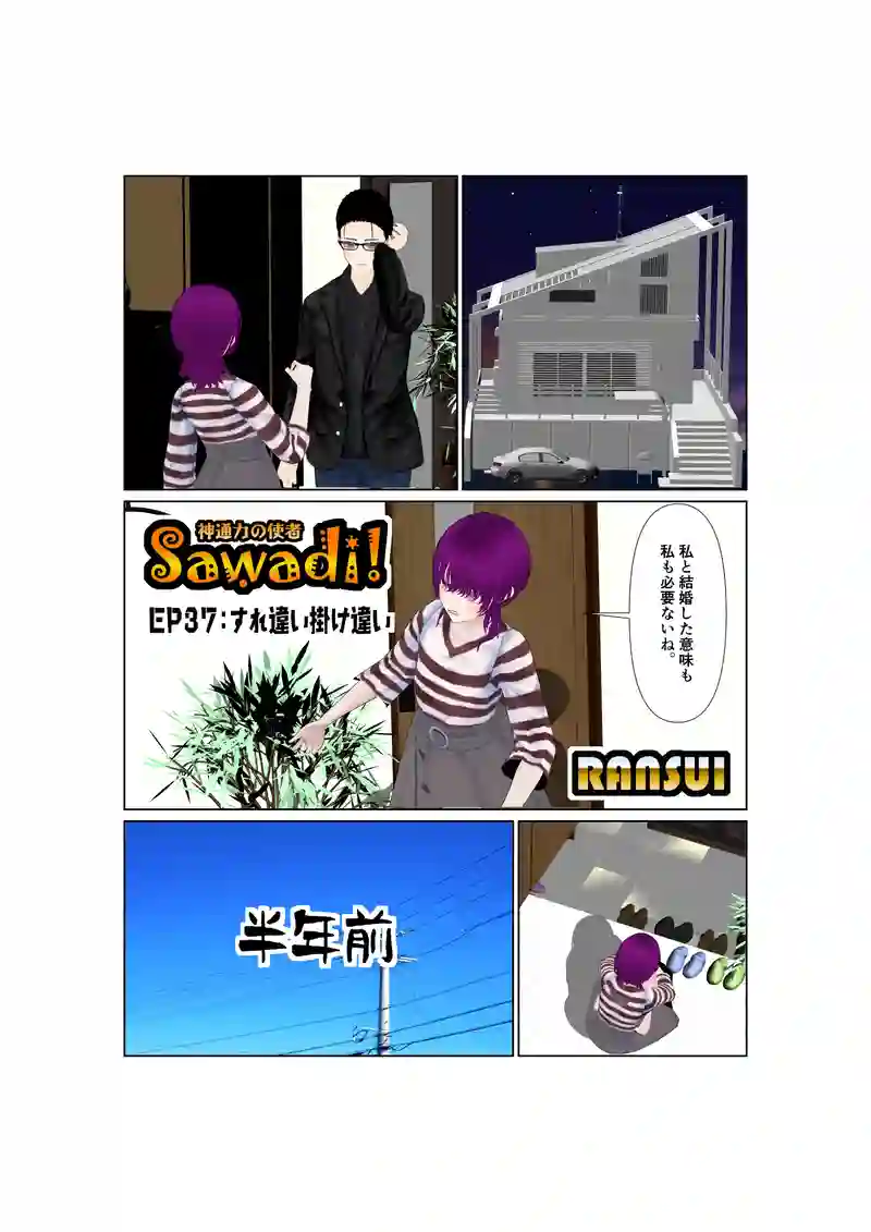 EP37：すれ違い掛け違い