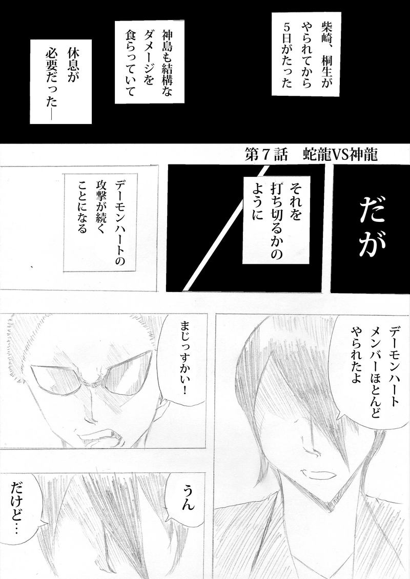 第７話 蛇龍VS神龍