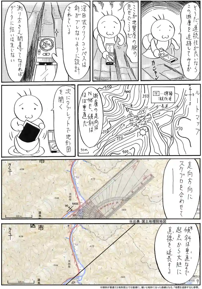 断層を追跡する　前編