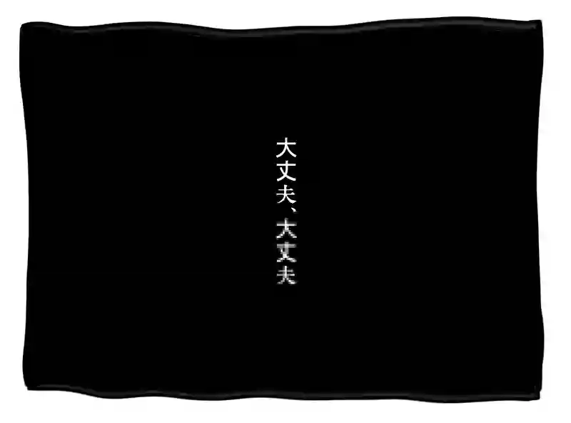 大丈夫