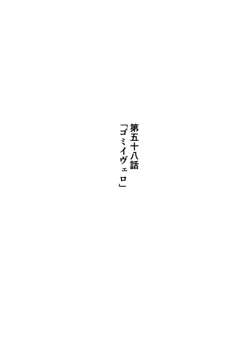 第58話　「ゴミイヴェロ」