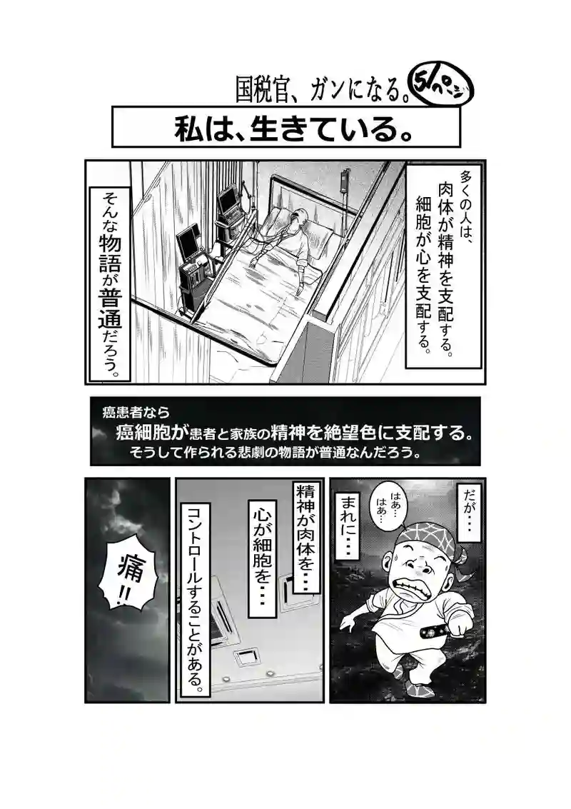 国税官、癌になる。